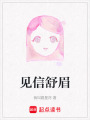 見信舒眉