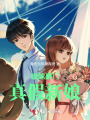 錯(cuò)嫁豪門：真假新娘