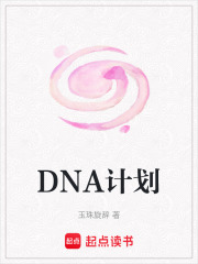 DNA計劃