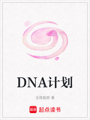 DNA計(jì)劃