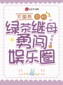 滅國后，我和綠茶繼母勇闖娛樂圈