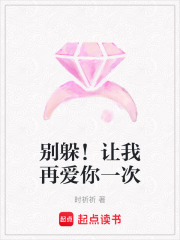 別躲！讓我再愛你一次