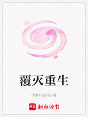 覆滅重生