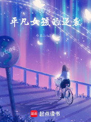 00后平凡女孩的逆襲