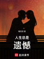 人生總是遺憾