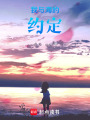 我與海的約定