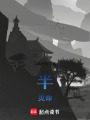 半靈，命