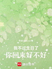 我不過生日了，你回來好不好