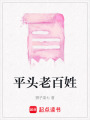 平頭老百姓