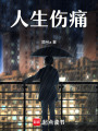 人生傷痛