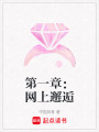 第一章：網(wǎng)上邂逅