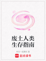 廢土人類生存指南