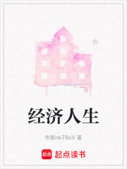 經濟人生