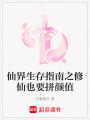 仙界生存指南之修仙也要拼顏值