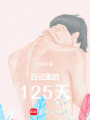 日記里的125天