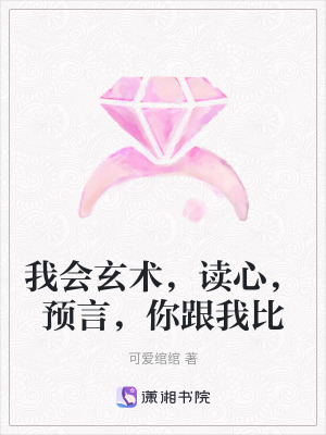 我會玄術，讀心，預言，你跟我比