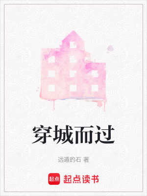 穿城而過