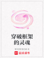 穿破框架的靈魂