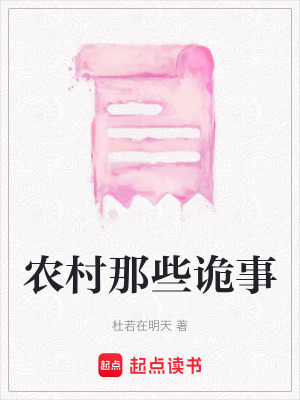農村那些詭事