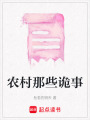 農村那些詭事