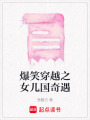 爆笑穿越之女兒國奇遇