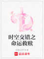 時空交錯之命運救贖