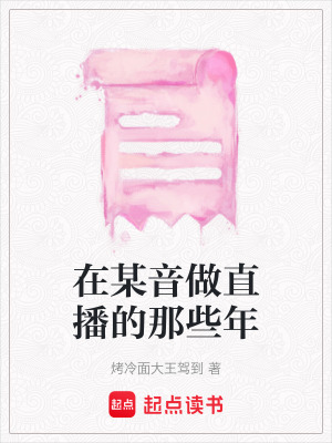 在某音做直播的那些年