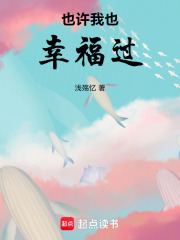 也許我也幸福過