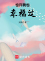 也許我也幸福過(guò)