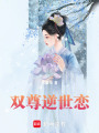 雙尊逆世戀