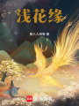 淺花緣