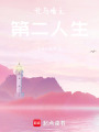 光與暗之第二人生