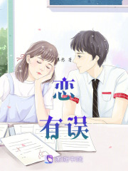 戀有誤