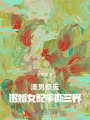 渣男祭天，退婚女配手撕三界