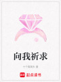 向我祈求