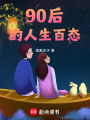 90后的人生百態
