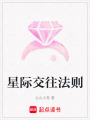 星際交往法則