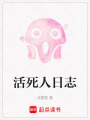 活死人日志