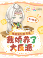 被渣徒們拋棄后，我嬌養了大反派