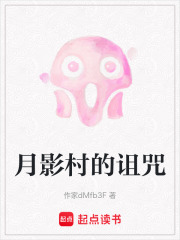 月影村的詛咒