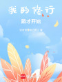 我的修行路才開始