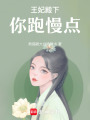 王妃殿下，你跑慢點