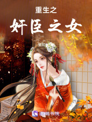 重生之奸臣之女