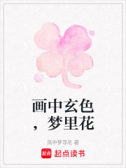 畫中玄色，夢里花