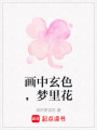 畫中玄色，夢(mèng)里花