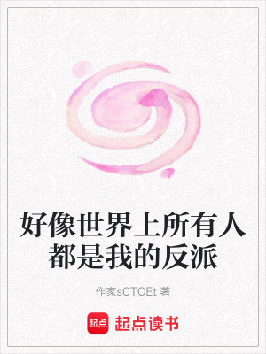 好像世界上所有人都是我的反派