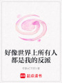 好像世界上所有人都是我的反派