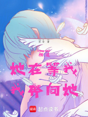 相追：她在等我，我奔向她