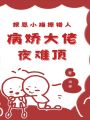 報(bào)恩小貓撩錯(cuò)人，病嬌大佬夜難頂