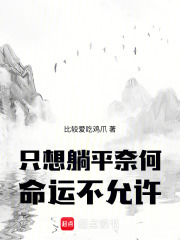 只想躺平奈何命運不允許